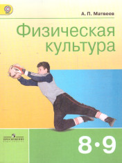 Физическая культура. Учебник