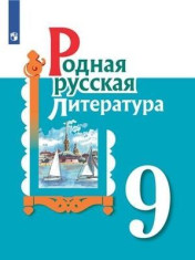 Родная русская литература. 9 класс. Учебник