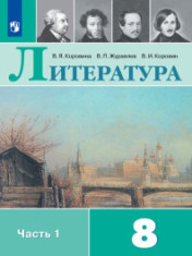 Литература. 8 класс. Учебник. В 2 ч.