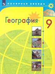 География. Россия. 9 класс