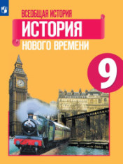 Всеобщая история. Всеобщая история. Новейшая история. 9 класс