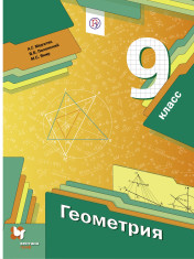 Геометрия. 9 класс. Учебник
