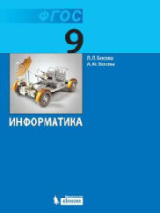Информатика. 9 класс