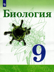 Биология. 9 класс