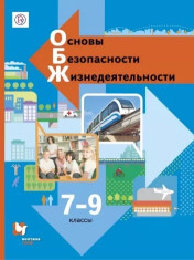 "Основы безопасности жизнедеятельности. 7-9 классы. Учебник. ФГОС"