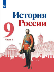 История России. 9 класс. Учебник. В 2 ч.