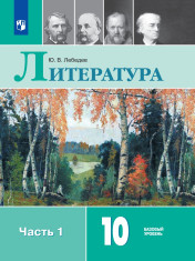 Литература. 10 класс. Учебник. Базовый уровень. В 2 ч.