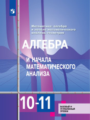 Алгебра и начала математического анализа 10-11 класс. Учебник. Базовый и углублённый уровень