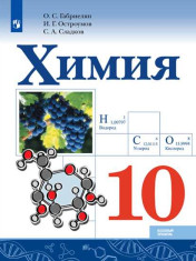 Химия. 10 класс. Учебник