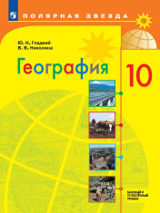 География. 10 класс. Учебник. Базовый и углублённый уровни