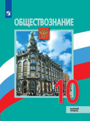Обществознание. 10 класс. Учебник. Базовый уровень