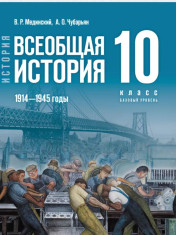 Всеобщая история. 10 класс. 1914-1945 годы. Базовый уровень. Новый единый учебник к новому ФП