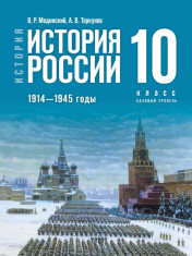 История. История России. 1914—1945 годы. 10 класс. Базовый уровень