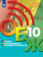 Основы безопасности жизнедеятельности. 10 класс. Учебник для общеобразовательных организаций