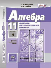 Алгебра и начала математического анализа. 11 класс. Учебник (базовый и углубленный уровни). Комплект из 2-х частей
