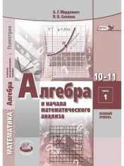 Алгебра и начала математического анализа. Геометрия. Базовый уровень. 10 - 11 классы: учебник. В 2 ч.