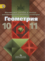 Геометрия. 10-11 классы. Базовый и углублённый уровни. Учебник