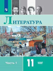 Литература. 11 класс. Учебник для общеобразовательных организаций.