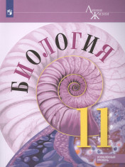 Биология. 11 класс. Углубленный уровень