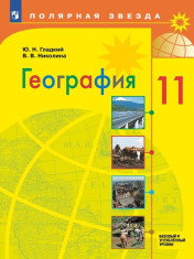 География. 11 класс. Учебник. Базовый и углубленный уровни.
