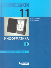 Информатика. 11 класс. Углубленный уровень. Учебник в 2-х частях.