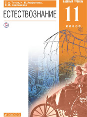 Естествознание. 11 класс. Учебник. Базовый уровень.