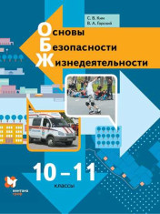 ОБЖ. 10-11 классы. Учебник