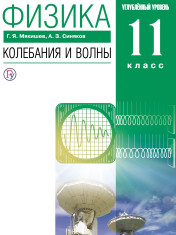 Физика. 11 класс. Колебания и волны. Углублённый уровень.