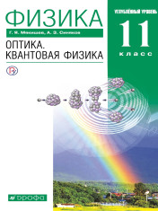 Физика. 11 класс. Оптика. Квантовая физика. Учебник. Углублённый уровень