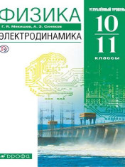 Физика. 10-11 классы. Электродинамика. Учебник. Углубленный уровень