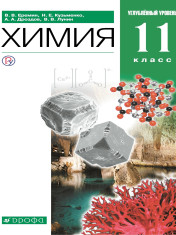 Химия. 11 класс. Учебник. Углубленный уровень