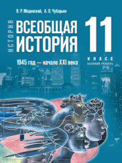 История. Всеобщая история. 1945 год — начало XXI века. 11 класс. Базовый уровень