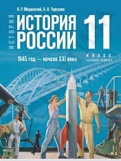История. История России. 1945 год — начало XXI века. 11 класс. Базовый уровень
