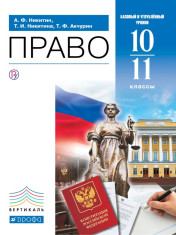 Право. 10-11 класс. Учебник. Базовый и углубленный уровень