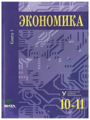 Экономика. 10-11 классы. Углубленный уровень. Учебник. В 2-х частях.