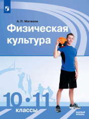 Физическая культура. 10 - 11 классы. Базовый уровень.