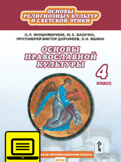 Основы православной культуры. Учебник для 4 класса.
