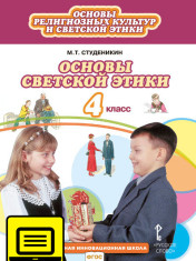Основы светской этики. Учебник для 4 класса