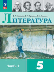 Литература. 5 класс. В 2-х ч.