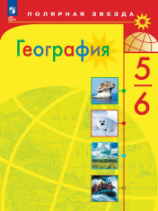 География. 5-6 классы