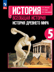 История. Всеобщая история. История Древнего мира. 5 класс