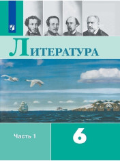 Литература. 6 класс. Учебник. В 2-х частях.