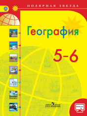 География. 5-6 классы. Учебник