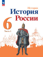 История. История России. 6 класс. Учебник. В 2 ч.