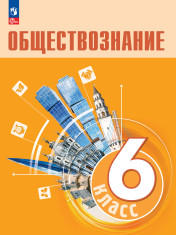 Обществознание. 6 кл. Учебник