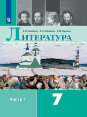 Литература. 7 класс. Учебник. В 2 ч.