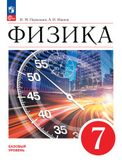 Физика. 7 класс. Учебник