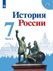 История России. 7 класс. Учебник. В 2 ч.