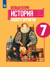 Всеобщая история. История Нового времени. 7 класс.