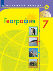 География. 7 класс. Учебник